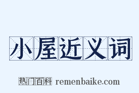小屋近义词是什么意思的图片